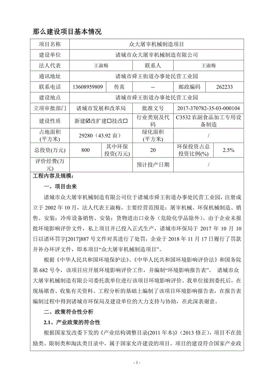 诸城市众大屠宰机械制造有限公司环境影响报告表_第1页