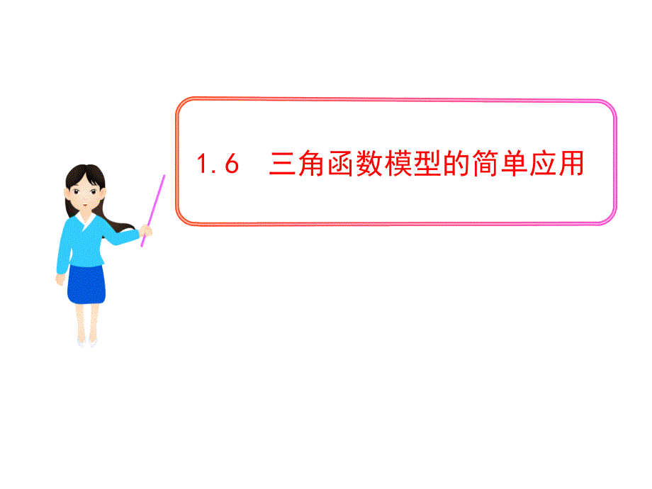 山东省冠县武训高中数学《1.6三角函数模型的简单应用》课件 新人教a版必修4_第1页