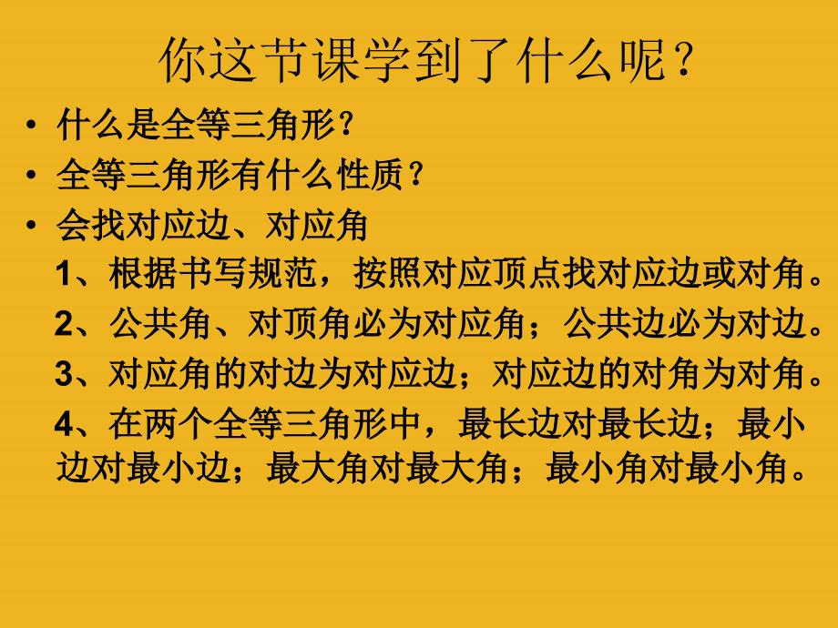 八年级数学下册 6.1全等三角形课件 鲁教版_第4页