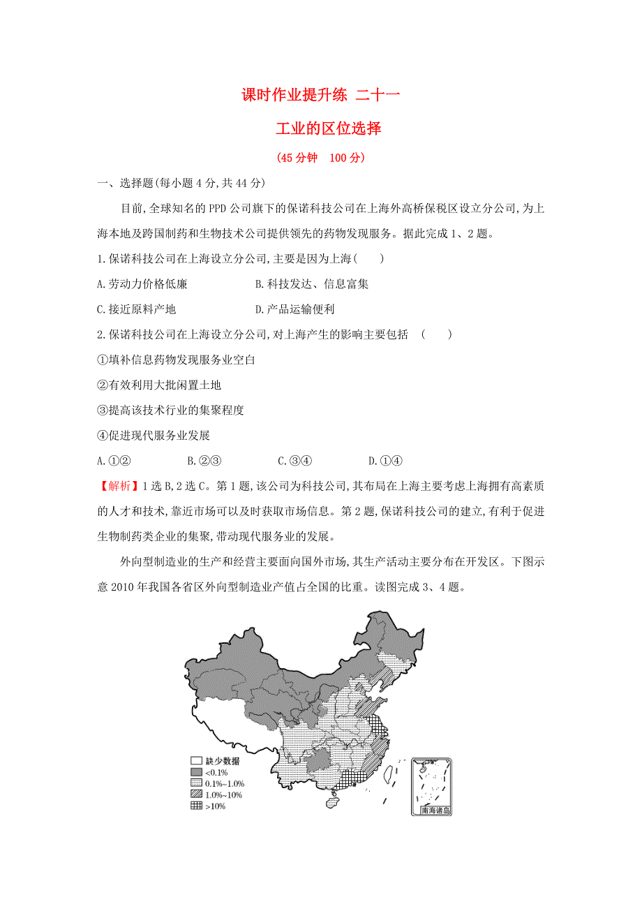 2018年高考地理一轮复习课时作业提升练二十一9.1工业的区位选择新人教版_第1页