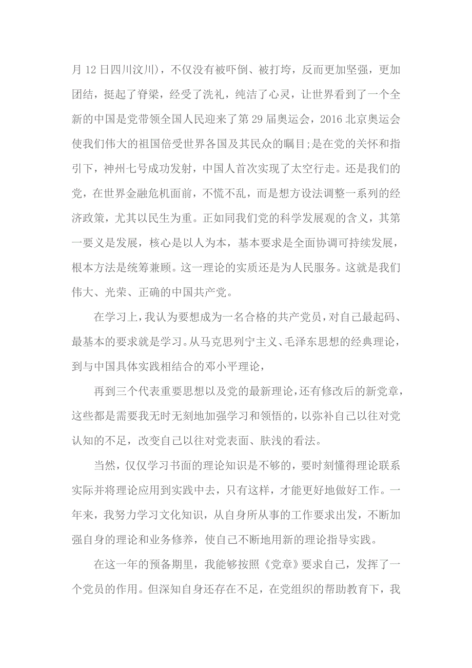 2018党员转正思想汇报范文 4_第2页