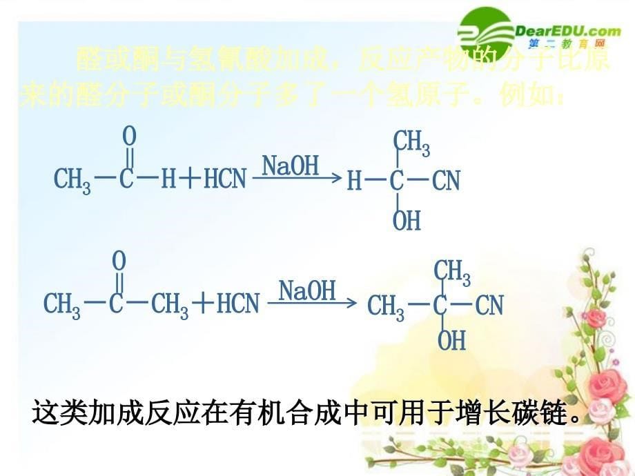 化学：2.3.2《醛、酮的化学性质》课件（鲁科版选修5）_第5页