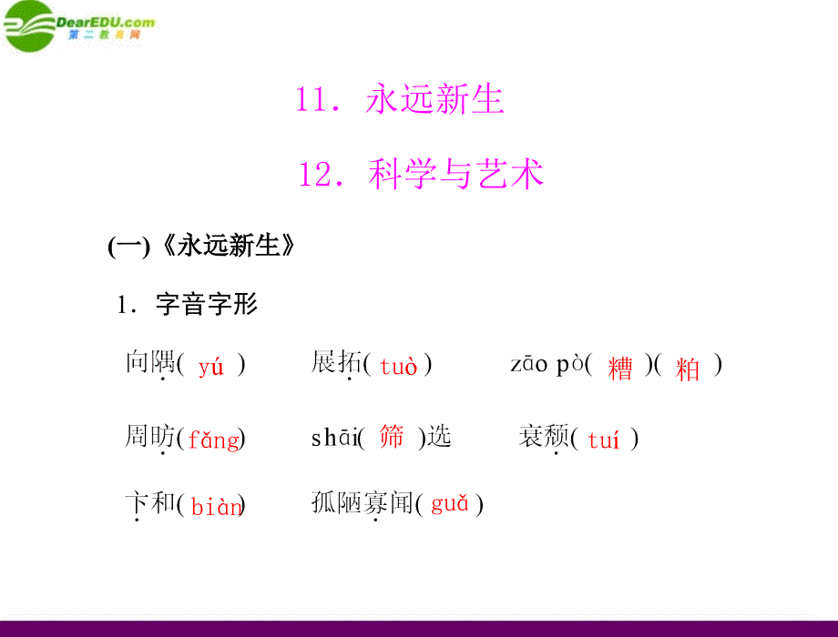 2018年九年级语文下册 第三单元  11 永远新生12.科学与艺术配套课件 语文版_第1页