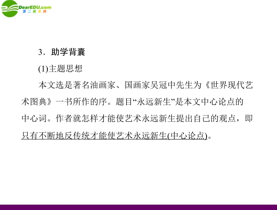 2018年九年级语文下册 第三单元  11 永远新生12.科学与艺术配套课件 语文版_第3页