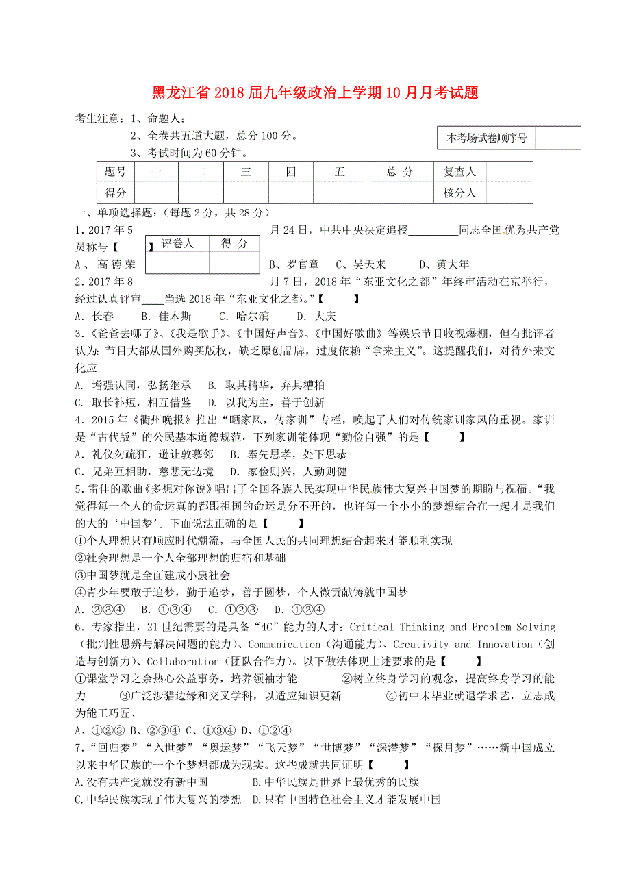 黑龙江省2018届九年级政治上学期10月月考试题新人教版_第1页