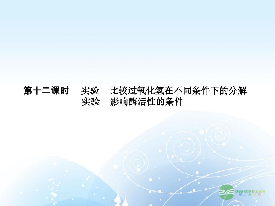 2013高考生物第一轮总复习 4.12实验 比较过氧化氢在不同条件下的分解 影响酶活性的条件课件 新人教版必修1_第1页