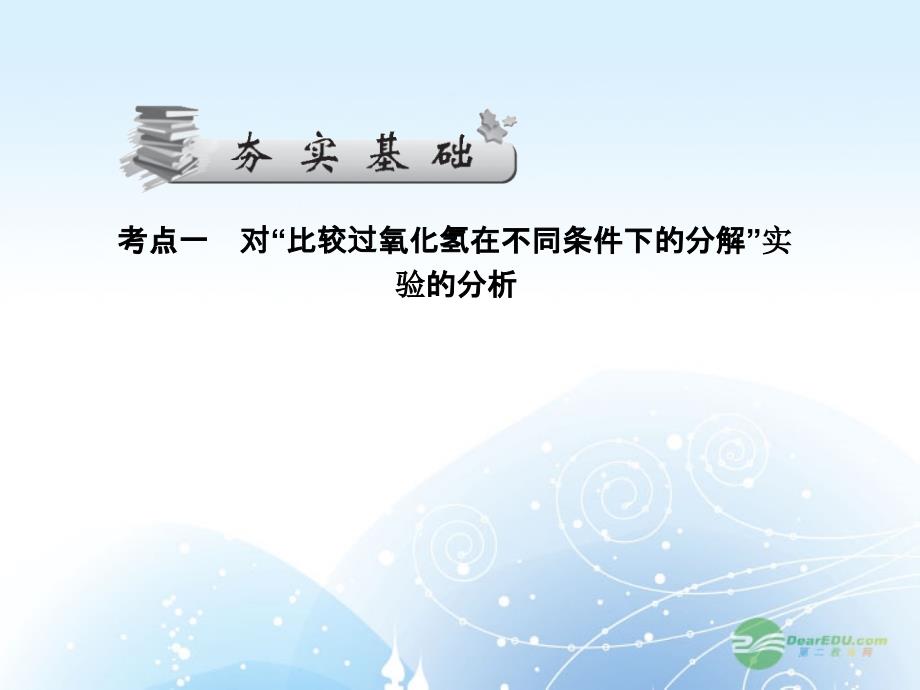 2013高考生物第一轮总复习 4.12实验 比较过氧化氢在不同条件下的分解 影响酶活性的条件课件 新人教版必修1_第2页