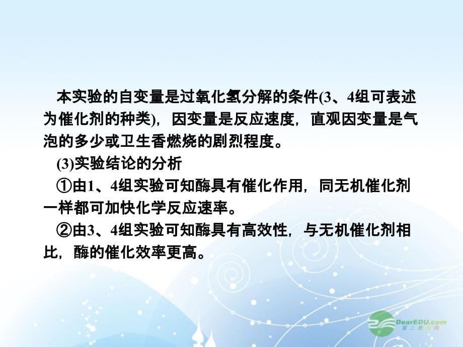 2013高考生物第一轮总复习 4.12实验 比较过氧化氢在不同条件下的分解 影响酶活性的条件课件 新人教版必修1_第5页