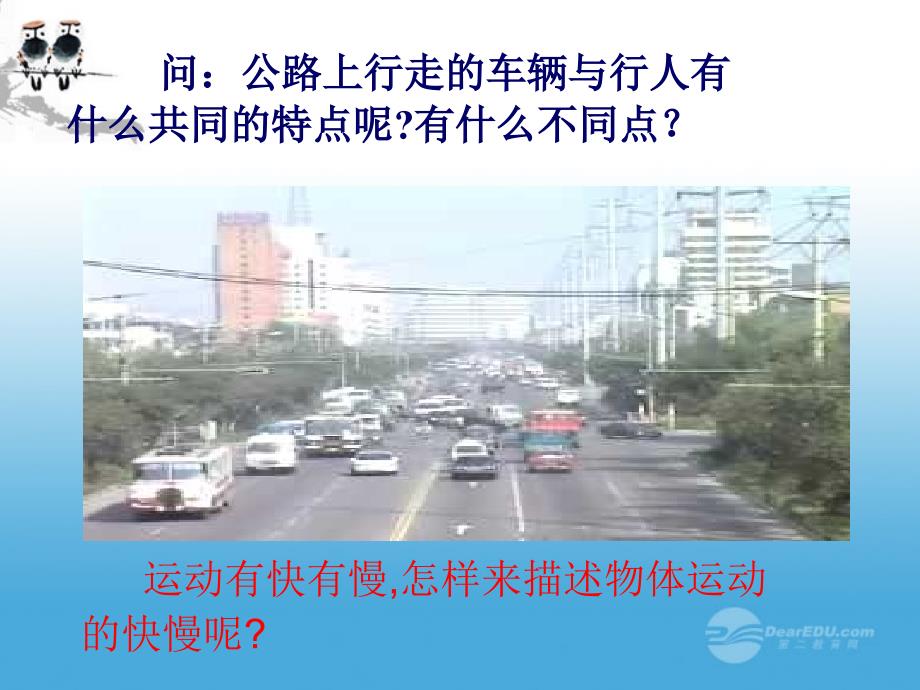 八年级物理上册 第一章 第三节运动的快慢课件 人教新课标版_第3页