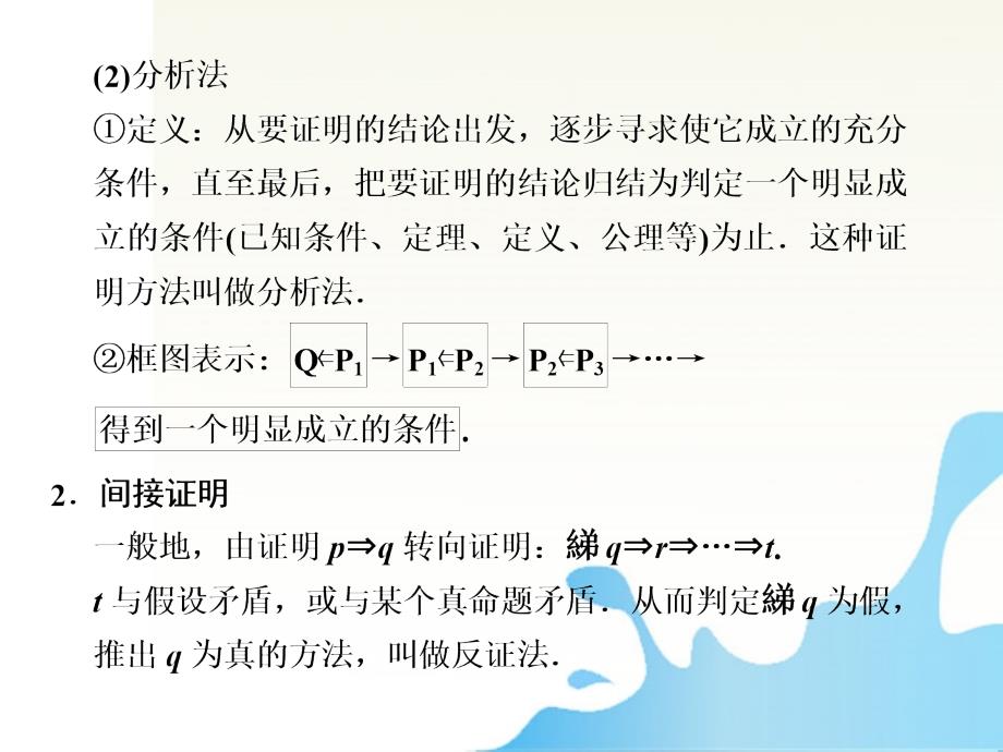 山东省青州一中2018届高三数学一轮复习 第十三章 算法初步、推理与证明、复数 13.4直接证明与间接证明课件 新人教b版_第2页