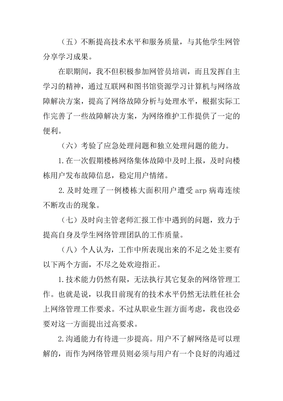 20xx至20xx学年网络管理员个人工作总结_第3页