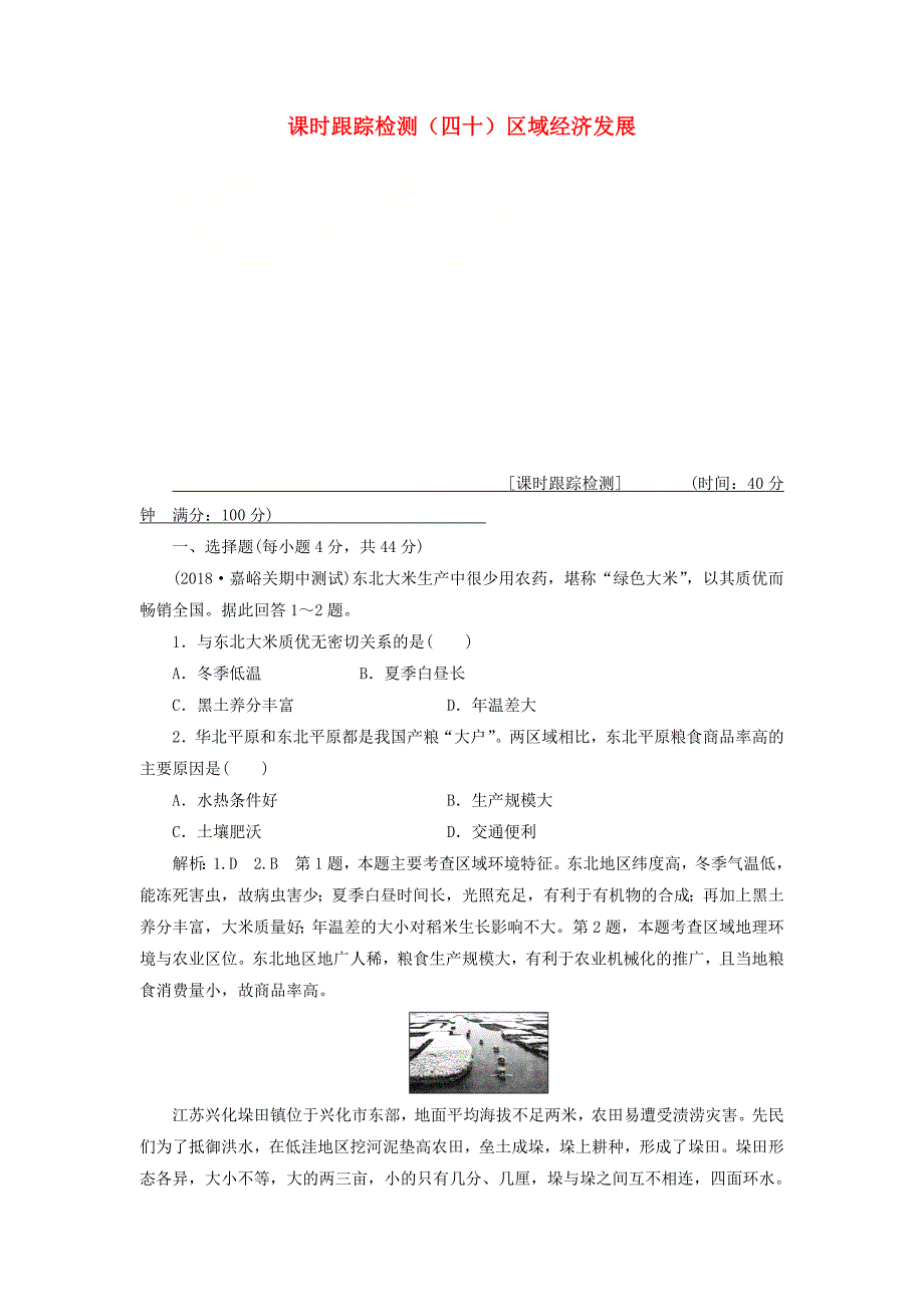 通用版2019版高考地理一轮复习第五部分区域可持续发展课时跟踪检测四十区域经济发展_第1页