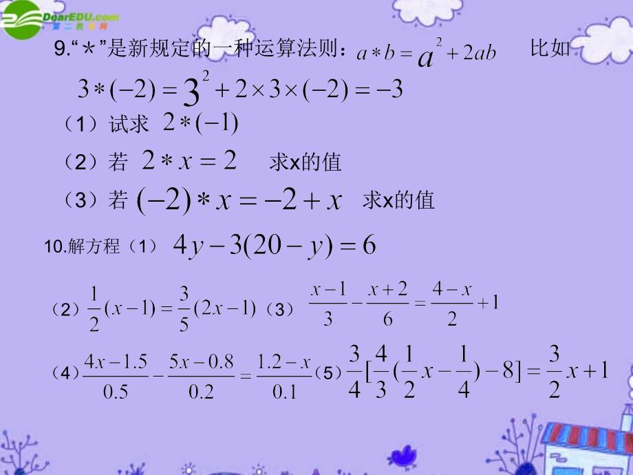 七年级数学上册 一元一次方程复习课课件 苏科版_第4页