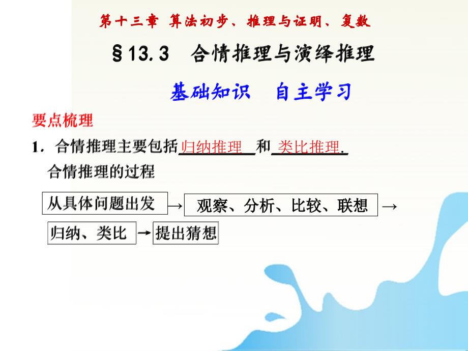 山东省青州一中2018届高三数学一轮复习 第十三章 算法初步、推理与证明、复数 13.3合情推理与演绎推理课件 新人教b版_第1页