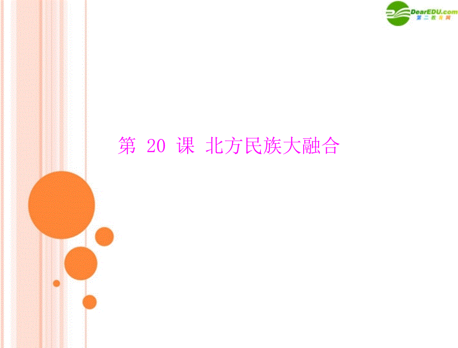 2018年七年级中国历史上册 第四单元 第20课 北方民族大融合课件 人教新课标版_第1页