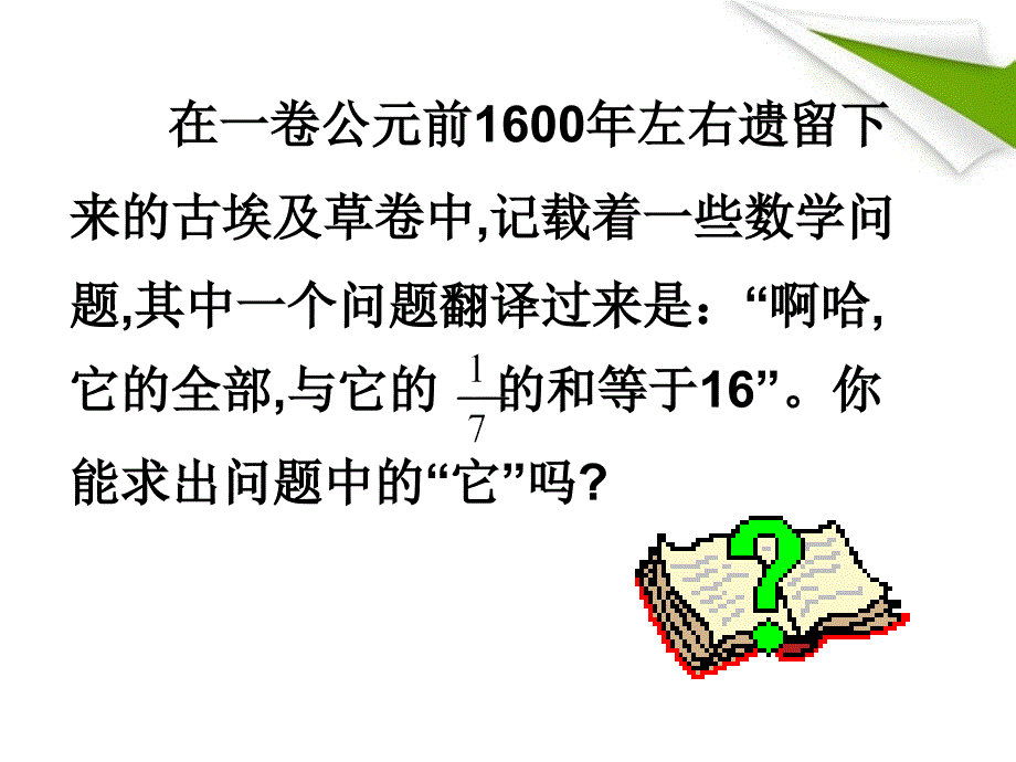 七年级数学上册 一元一次方程的讨论（1）课件 人教新课标版_第4页