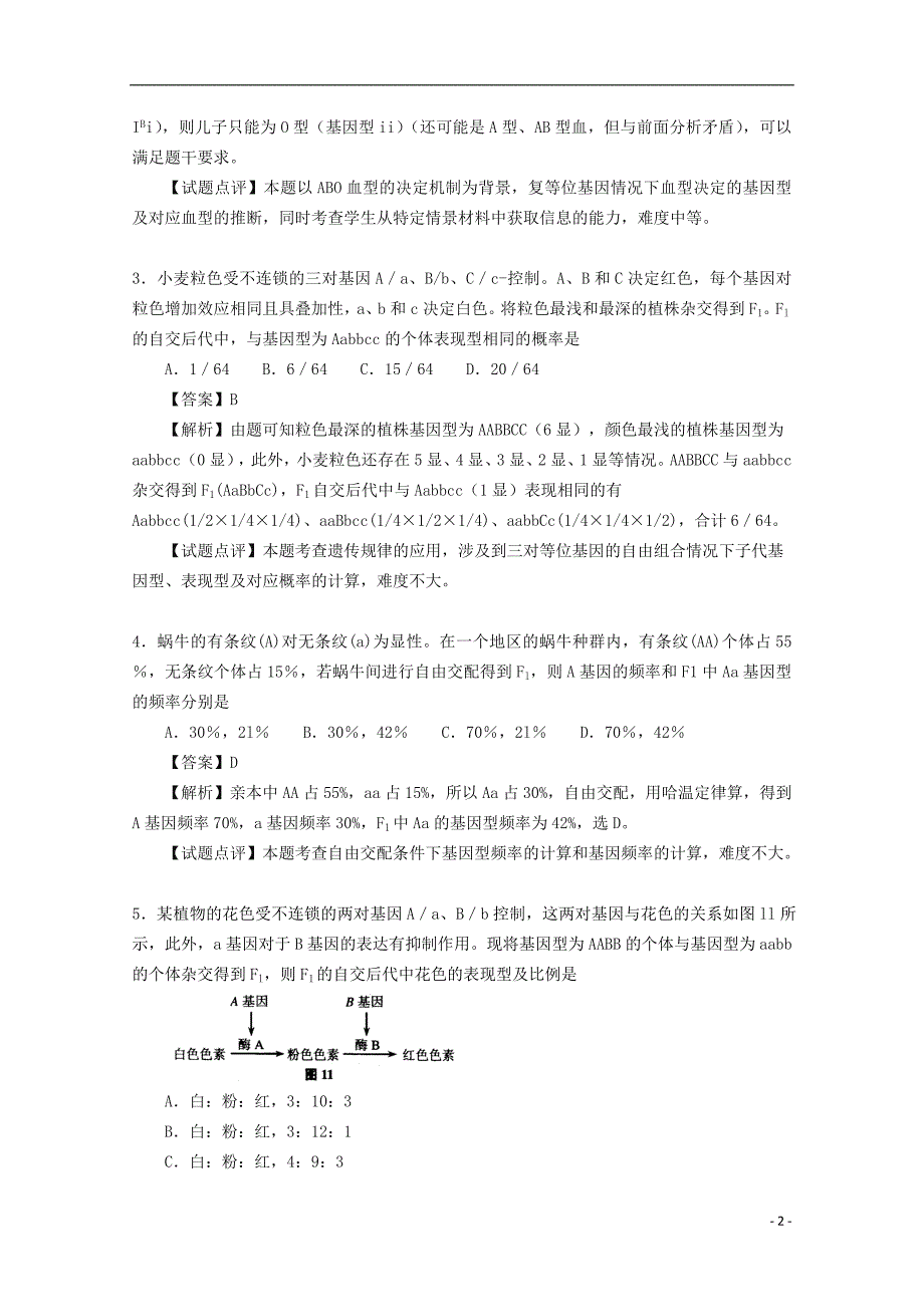 2018广东省天河区高考生物一轮复习 专项检测试题25 基因分离定律和自由组合定律 新人教版_第2页