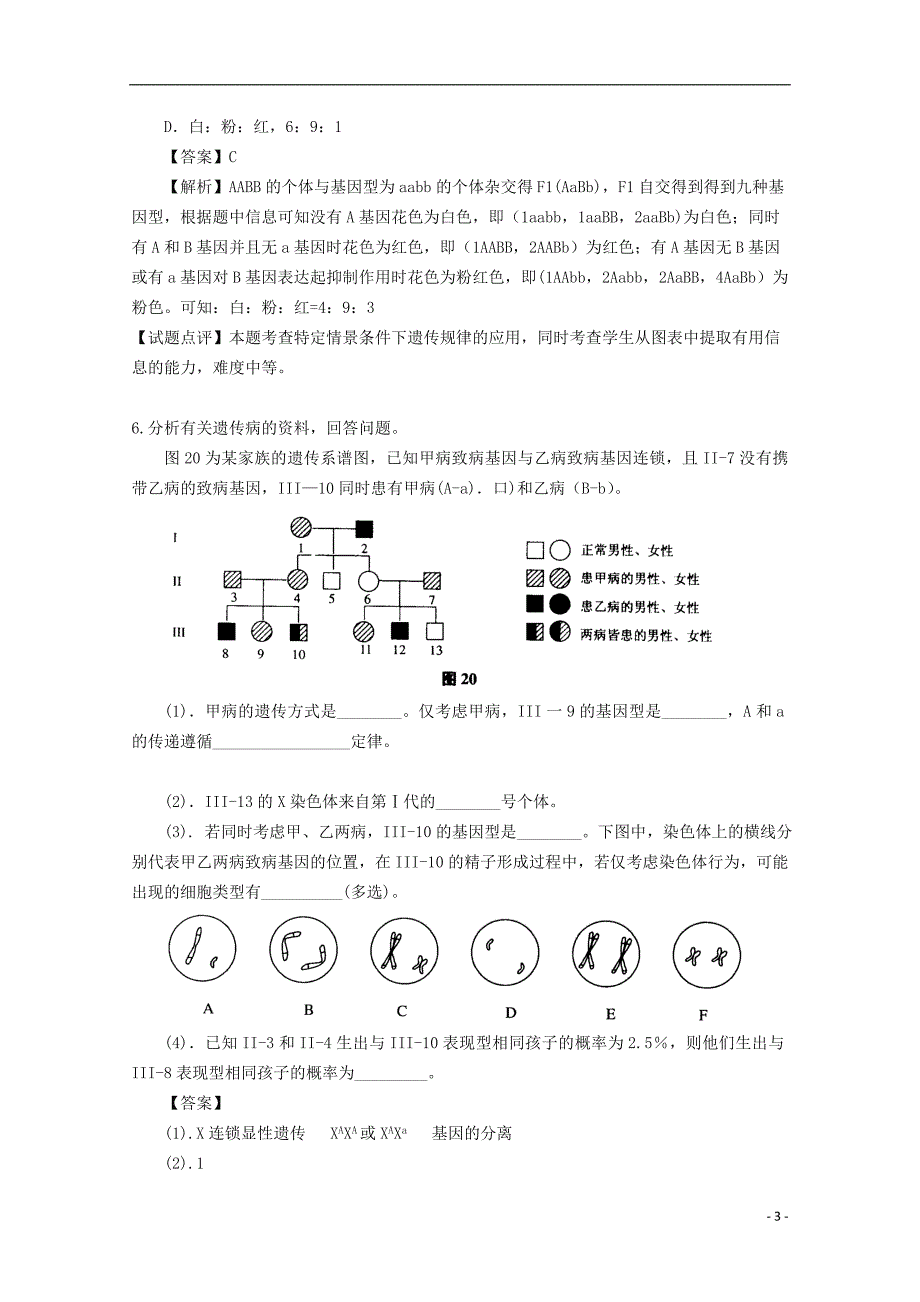 2018广东省天河区高考生物一轮复习 专项检测试题25 基因分离定律和自由组合定律 新人教版_第3页