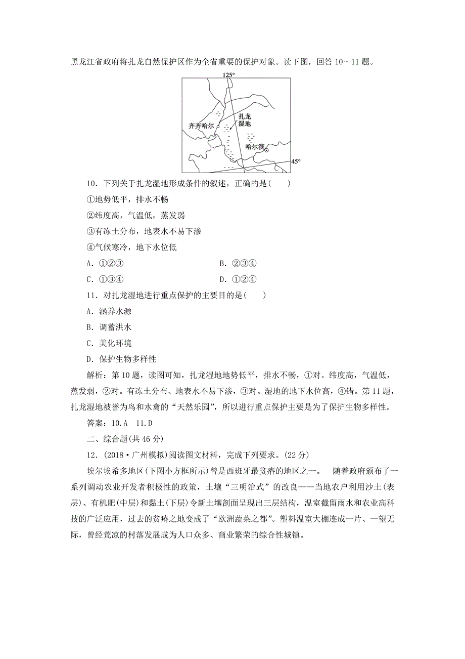 2019届高考地理总复习第十四章区域生态环境建设章末综合检测新人教版_第4页