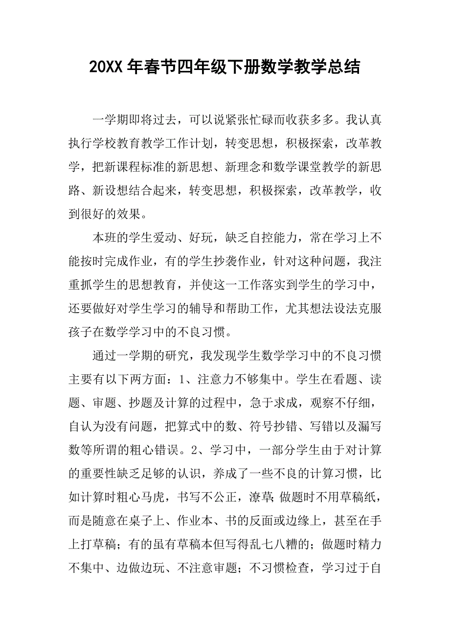 20xx年春节四年级下册数学教学总结_第1页