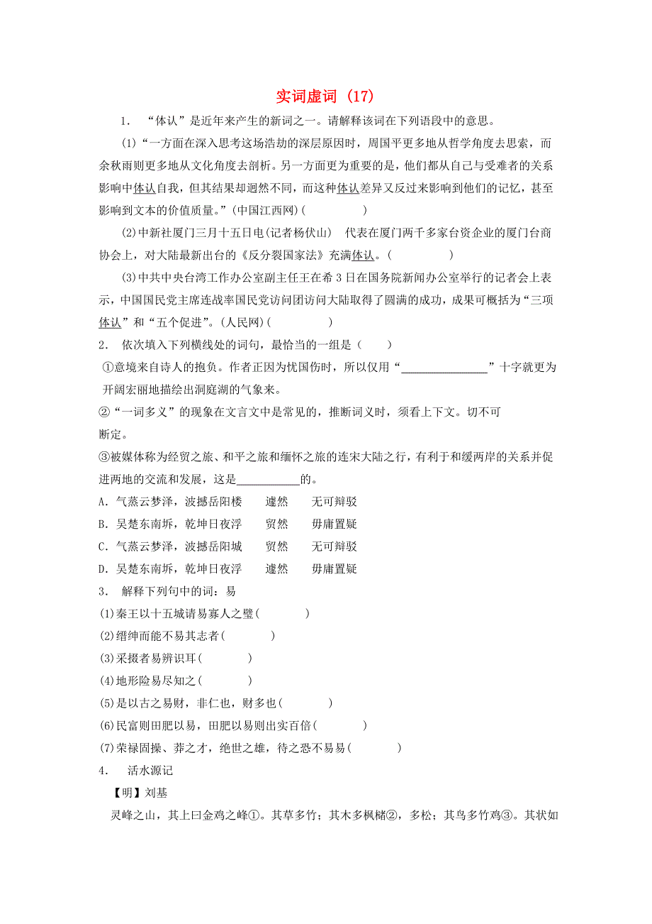 高中语文总复习 语言文字运用-词语-实词虚词练习（17）_第1页