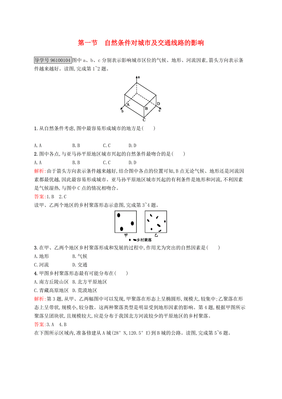 高中地理 第四章 自然环境对人类活动的影响 4.1 自然条件对城市及交通线路的影响练习 中图版必修1_第1页