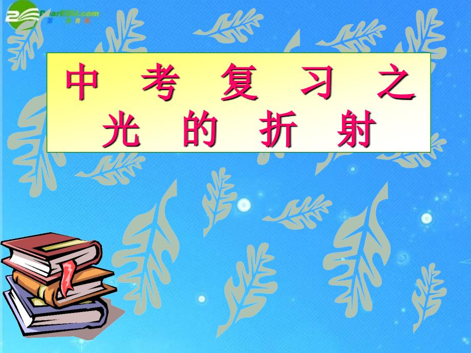 2018年中考物理复习 光的折射课件 _第1页