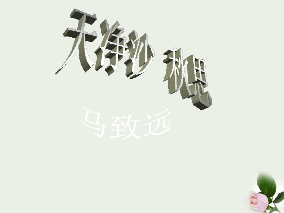 湖北省汉川市实验中学2011-2012学年七年级语文上册 天净沙课件 人教新课标版_第2页