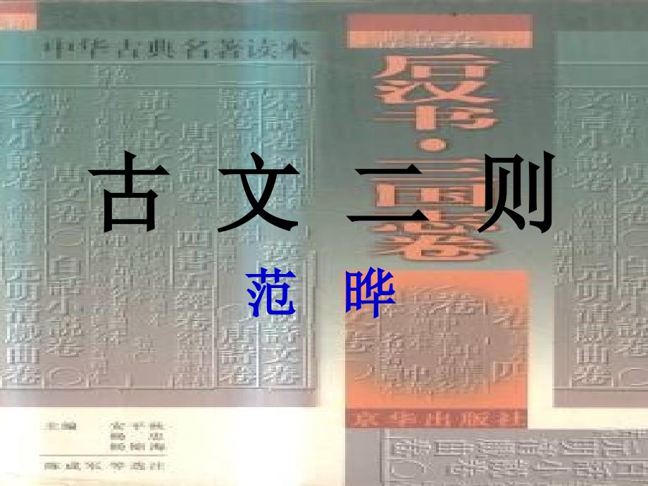 九年级语文下册 《古文二则》之《四知》教学课件 语文版_第1页