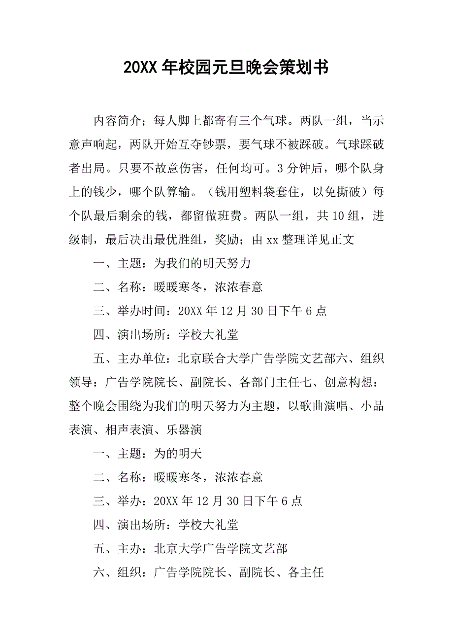 20xx年校园元旦晚会策划书_第1页