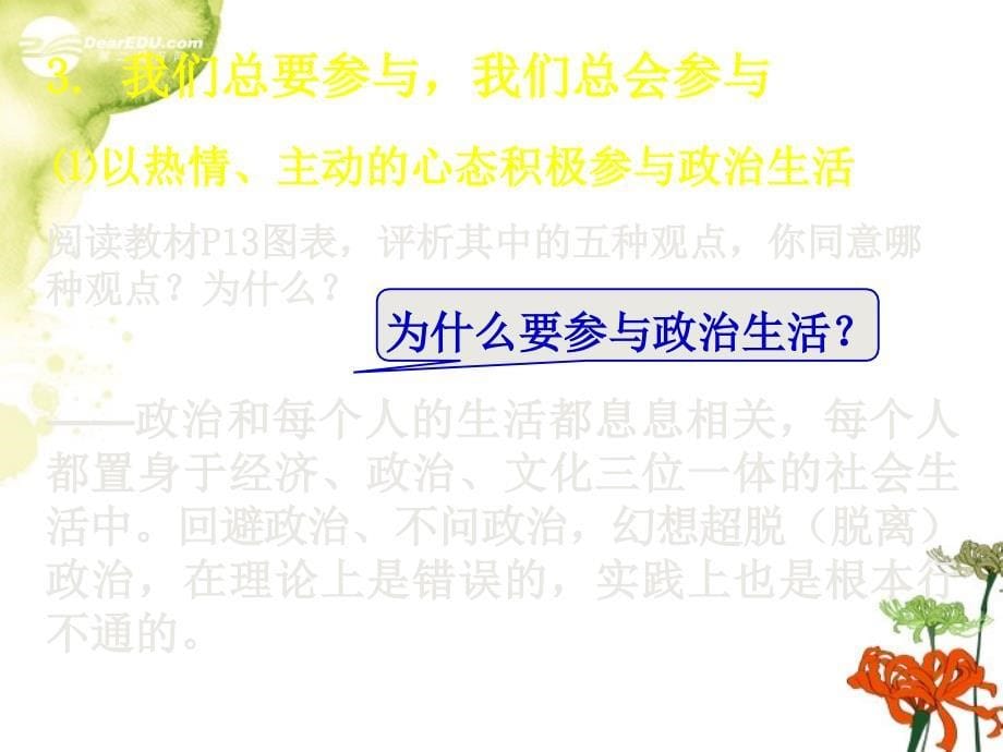 湖南省宁乡县实验中学高中政治 第一课（3）政治生活：崇尚民主和法制 课件 新人教版必修2_第5页