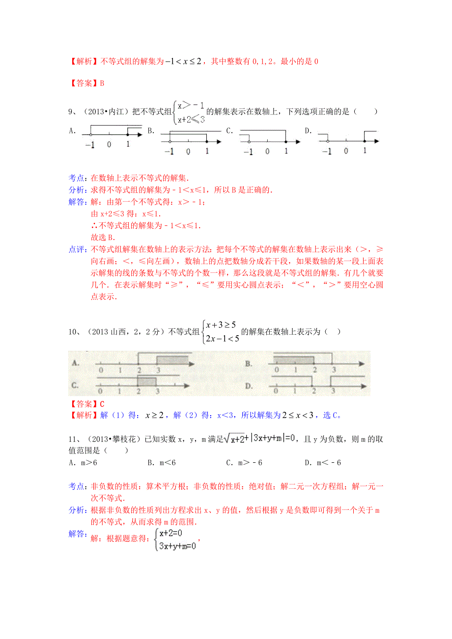 （全国100套）2013年中考数学试卷分类汇编 一元一次不等式（组）_第3页