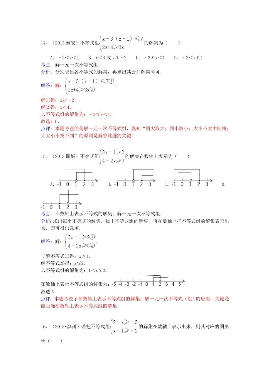 （全国100套）2013年中考数学试卷分类汇编 一元一次不等式（组）_第5页