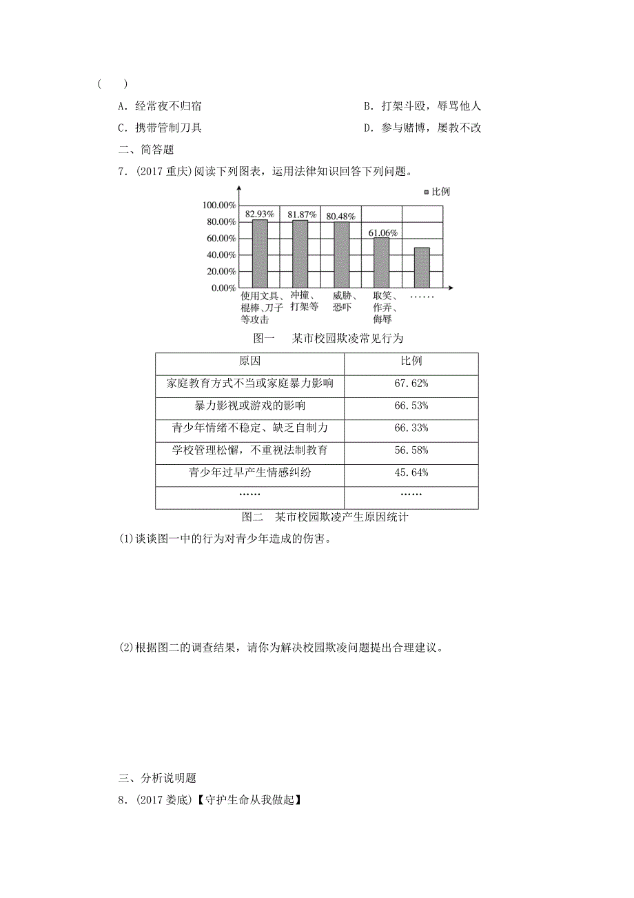 广东省2018年中考政治第2部分夯实基础模块一成长中的我第三单元学法尊法守法用法第8课法不可违防患未然真题精选_第2页