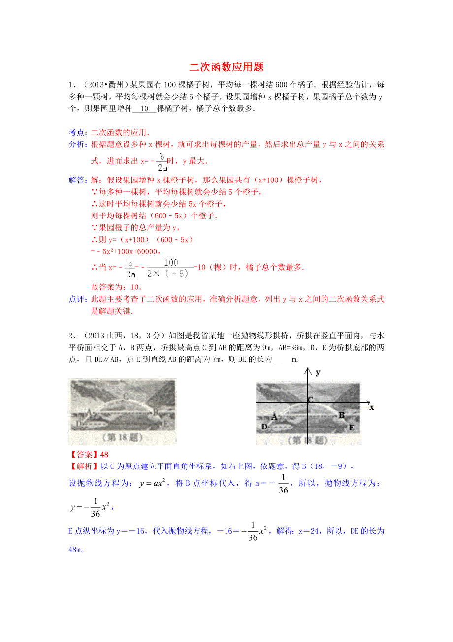 （全国120套）2013年中考数学试卷分类汇编 二次函数应用题_第1页