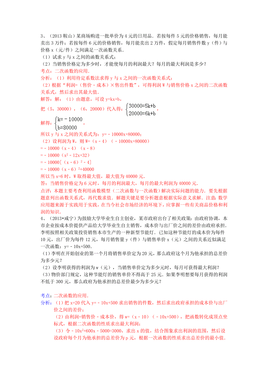 （全国120套）2013年中考数学试卷分类汇编 二次函数应用题_第2页