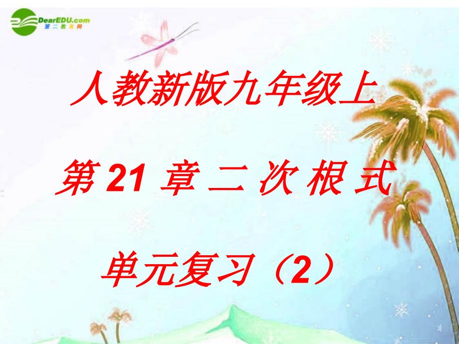 九年级数学上册 第21章 二次根式单元复习（2）课件 人教新课标版_第1页