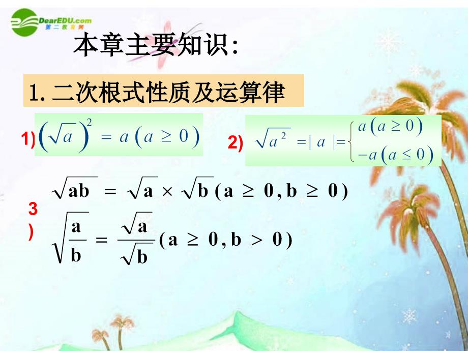 九年级数学上册 第21章 二次根式单元复习（2）课件 人教新课标版_第2页