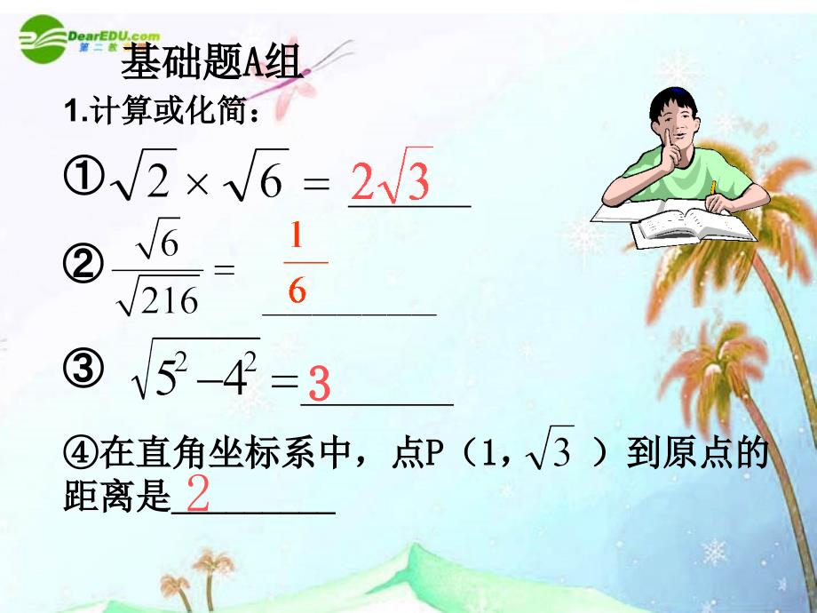 九年级数学上册 第21章 二次根式单元复习（2）课件 人教新课标版_第4页