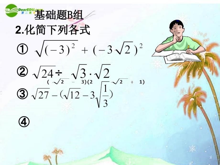 九年级数学上册 第21章 二次根式单元复习（2）课件 人教新课标版_第5页