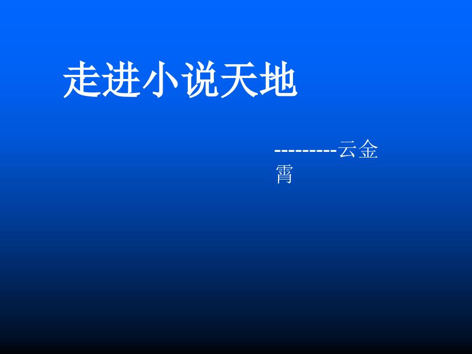 九年级语文下册 综合性学习《走进小说天地》课件 人教新课标版_第1页