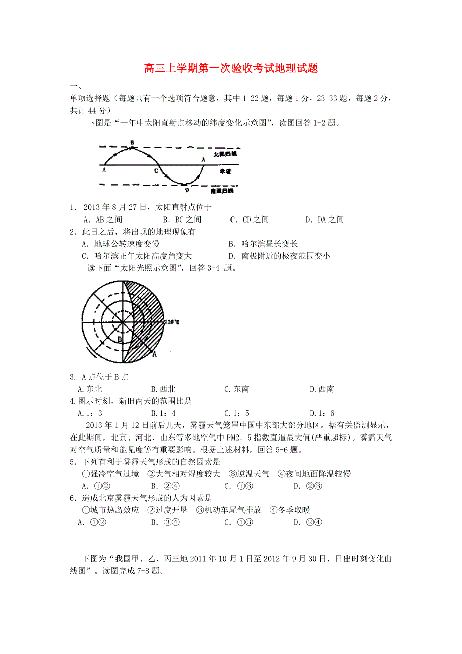 辽宁省大连市育明高级中学2014届高三地理上学期第一次验收考试试题新人教版_第1页