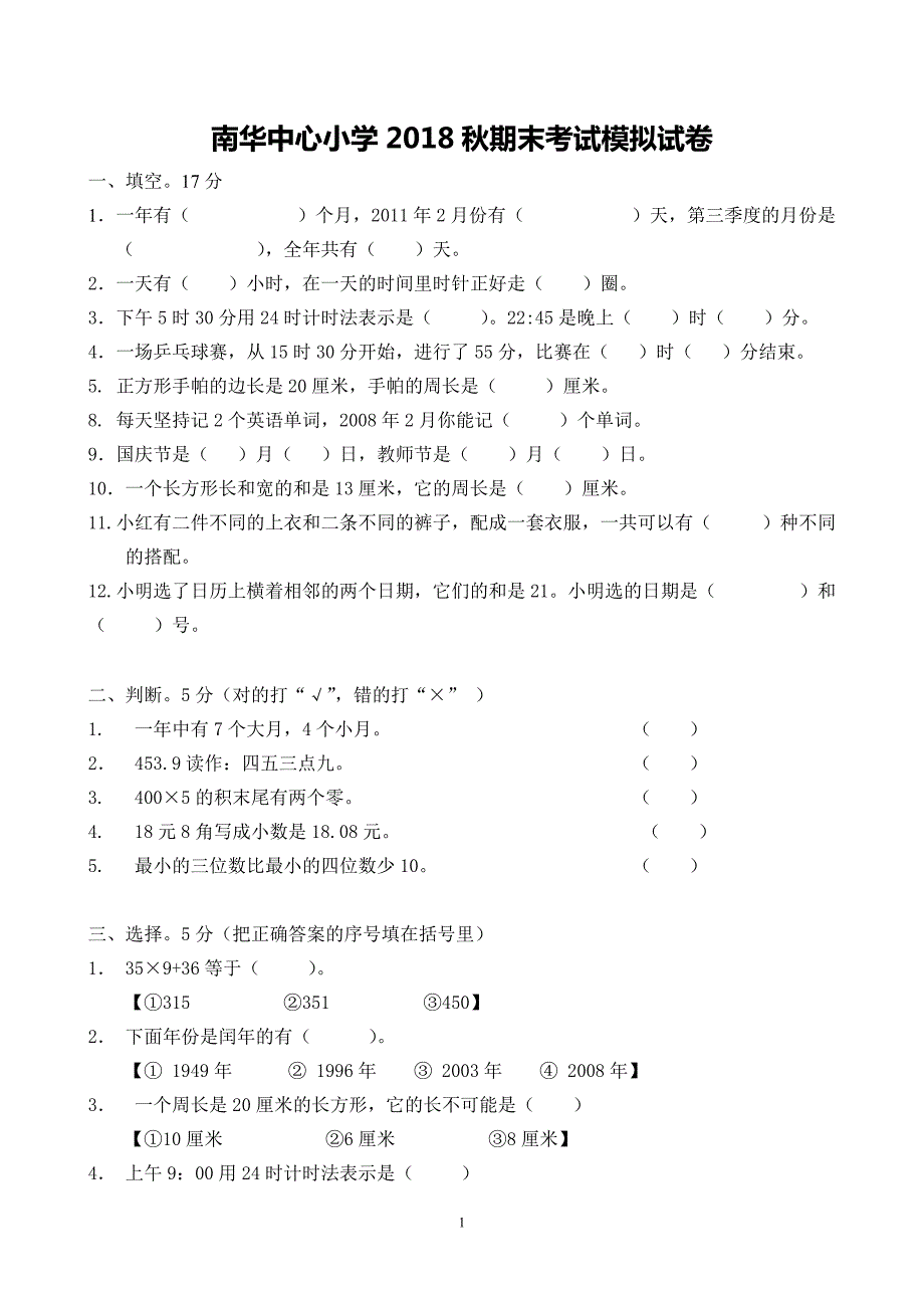 北师大版三年级上册数学期末试卷(27)_第1页