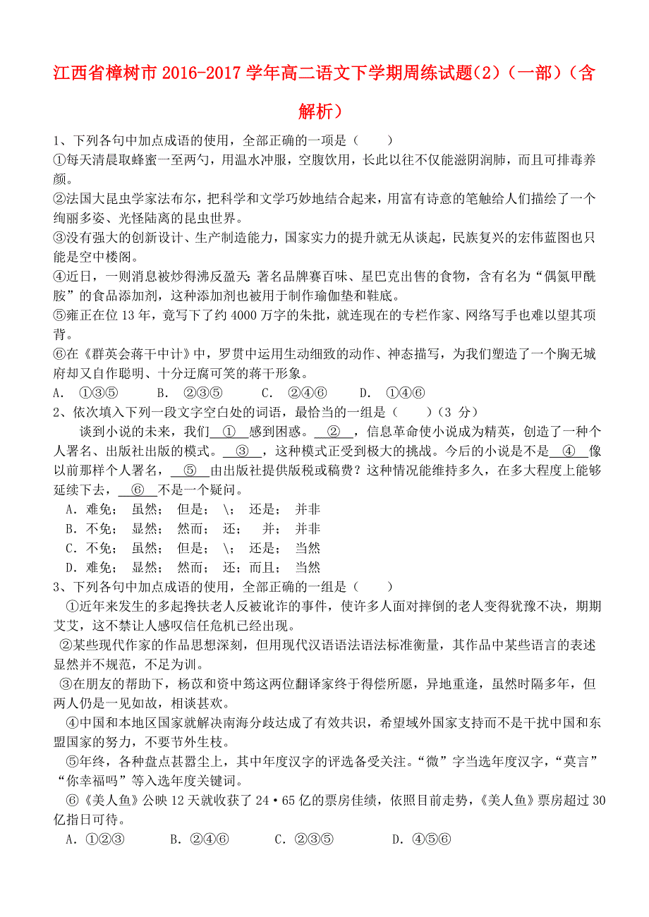 高二语文下学期周练试题（2）（一部）（含解析）_第1页