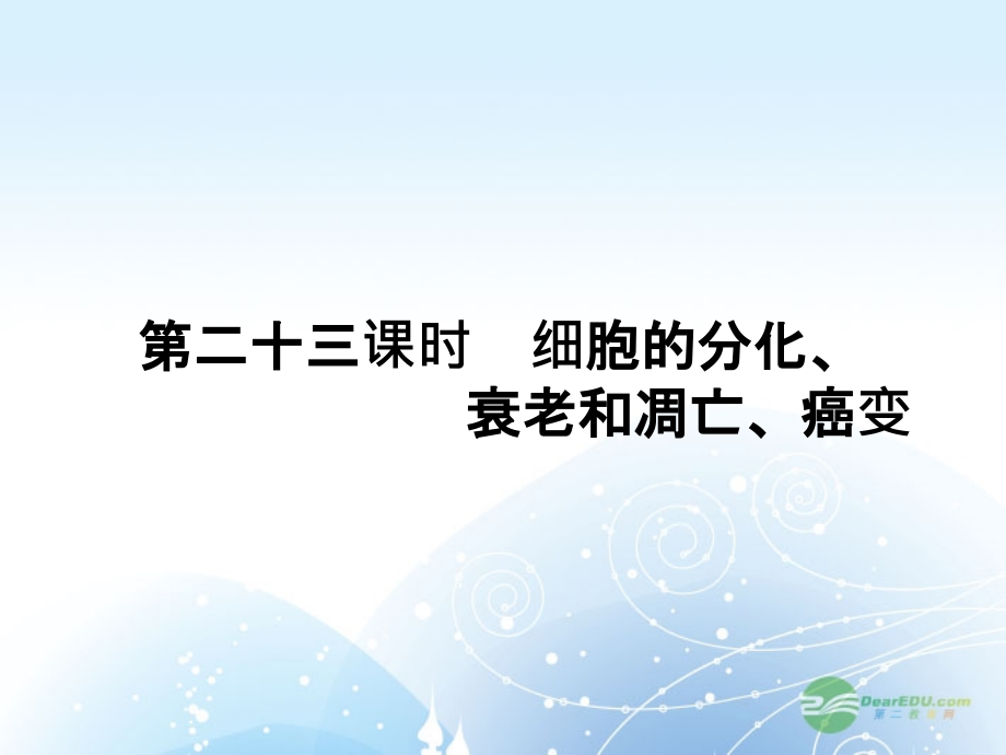 2013高考生物第一轮总复习 5.23细胞的分化、衰老和凋亡、癌变课件 新人教版必修1_第1页