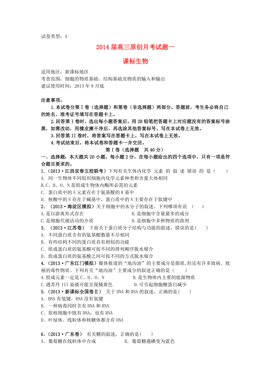 （新课标地区）2014届高三生物上学期月考一（a卷）（含解析）_第1页