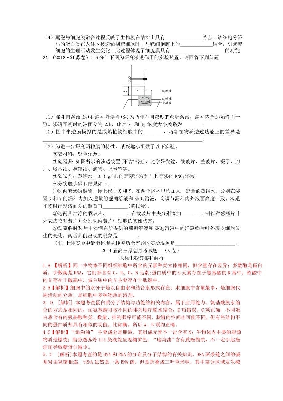 （新课标地区）2014届高三生物上学期月考一（a卷）（含解析）_第5页