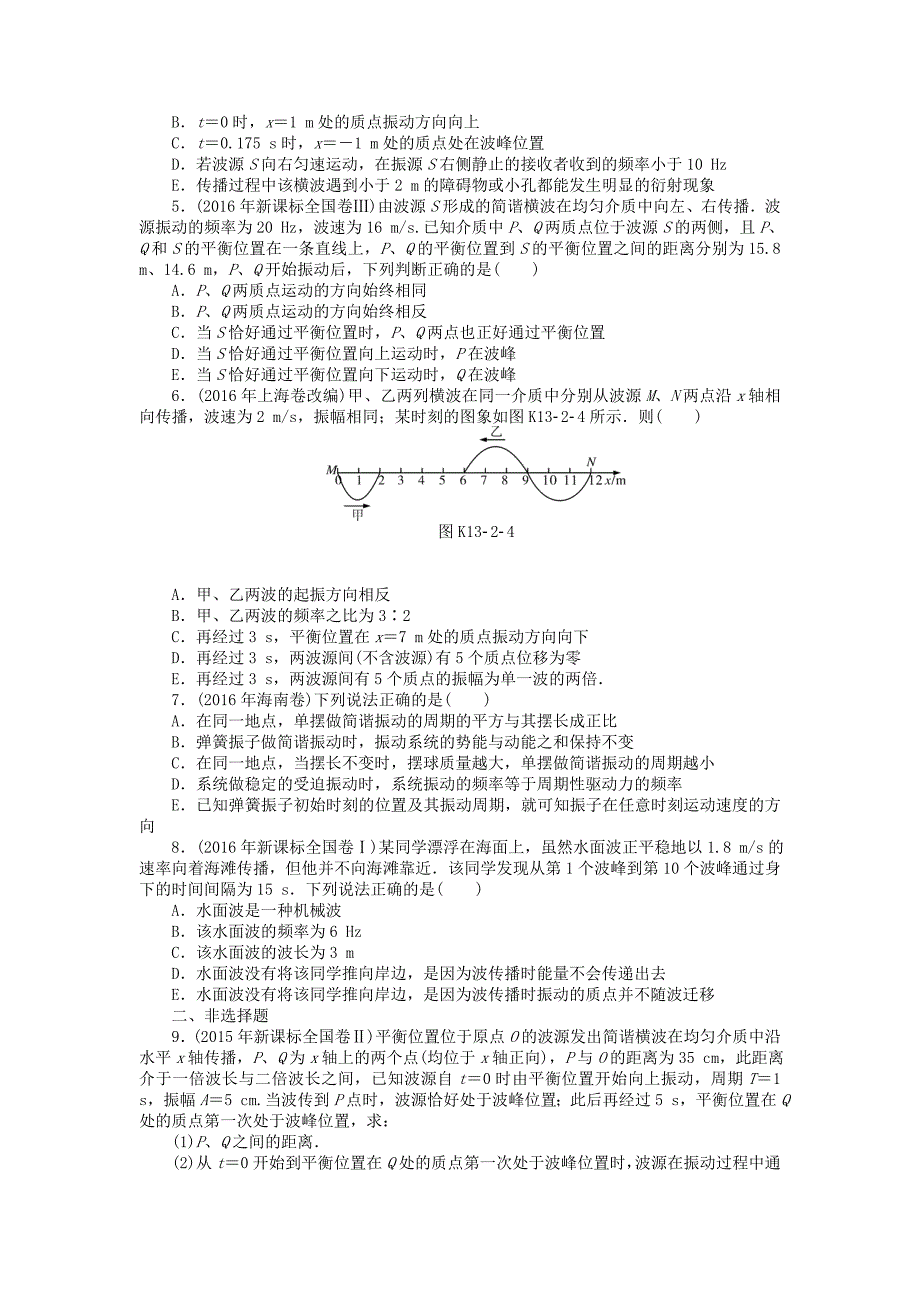 高考2018版高考物理大一轮复习专题十三机械振动机械波光电磁波相对论简介第2讲机械波课时作业_第2页