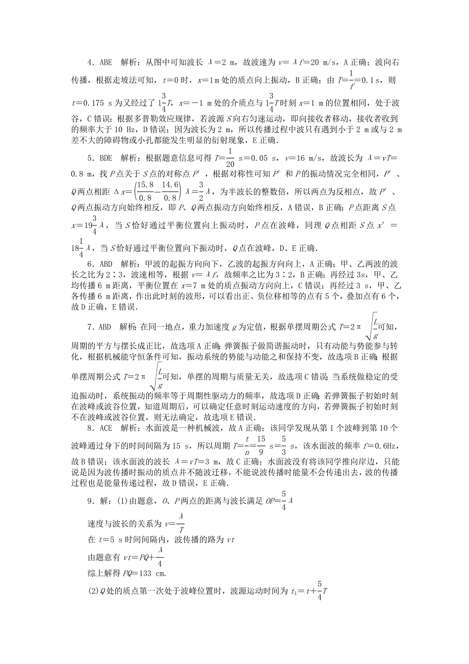 高考2018版高考物理大一轮复习专题十三机械振动机械波光电磁波相对论简介第2讲机械波课时作业_第4页