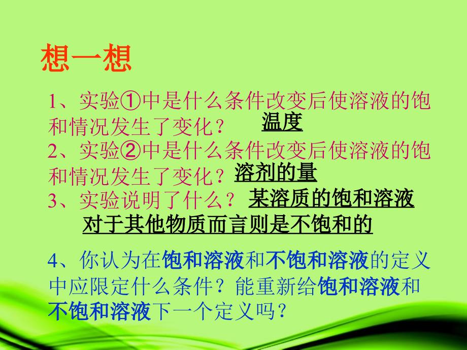 宁夏石嘴山市惠农中学九年级化学 饱和溶液和不饱和溶液课件_第4页